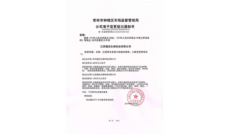 公司準(zhǔn)予變更登記通知書(shū)